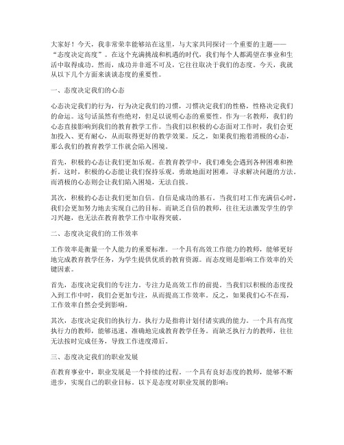 教师演讲稿态度决定高度