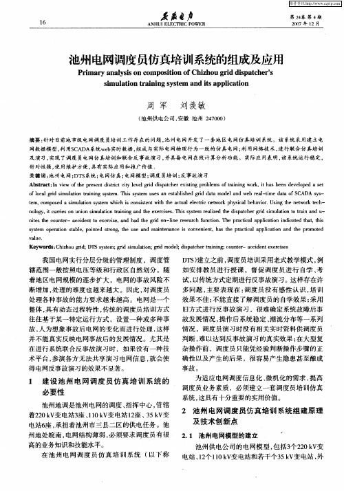 池州电网调度员仿真培训系统的组成及应用