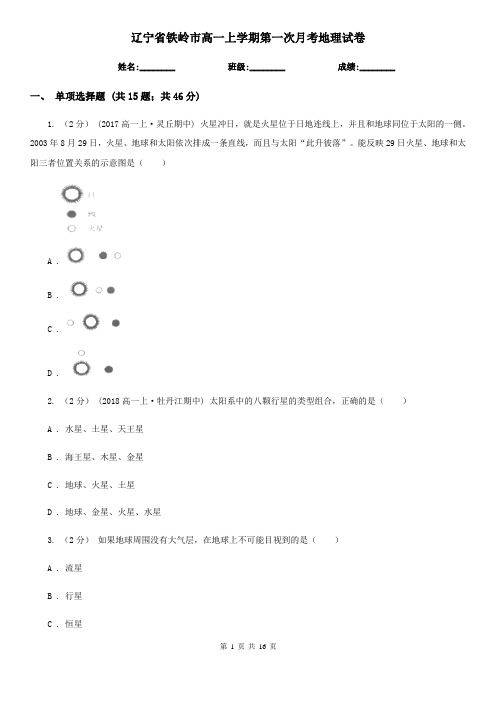 辽宁省铁岭市高一上学期第一次月考地理试卷