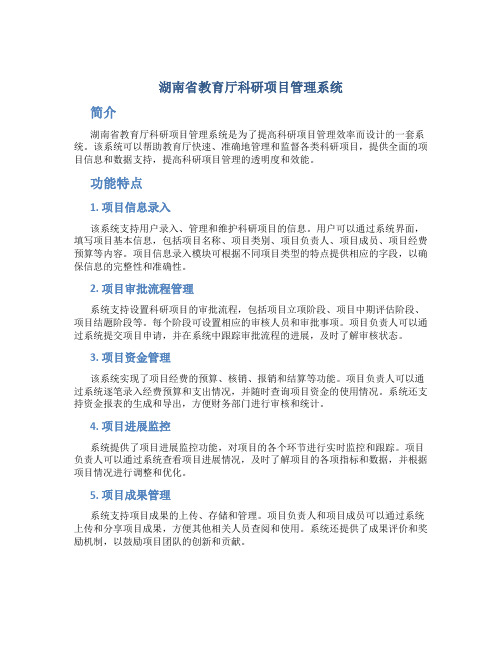 湖南省教育厅科研项目管理系统