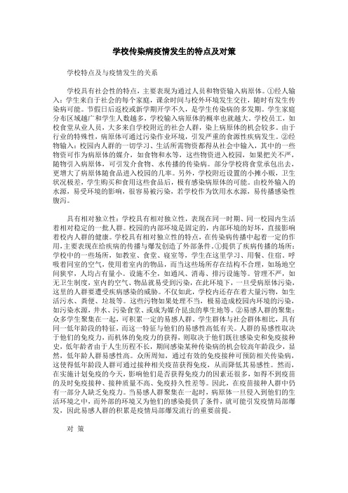 学校传染病疫情发生的特点及对策