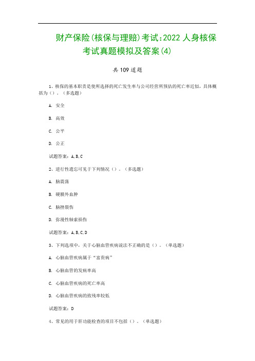 财产保险(核保与理赔)考试：2022人身核保考试真题模拟及答案(4)