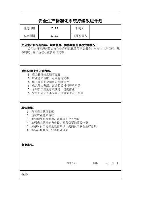 安全生产标准化系统持续改进计划