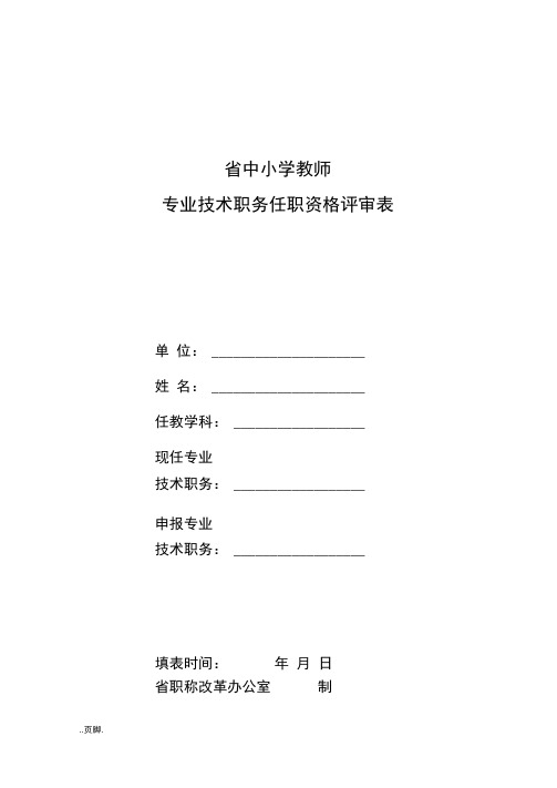 陕西省中小学教师专业技术职务任职资格评审表