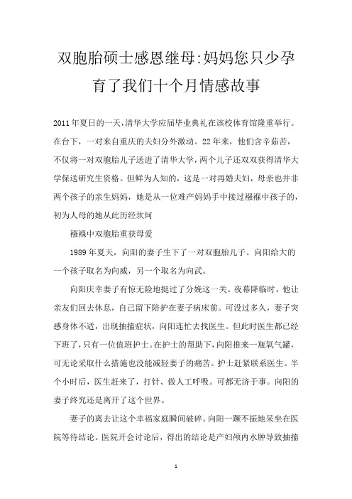 双胞胎硕士感恩继母-妈妈您只少孕育了我们十个月 情感故事