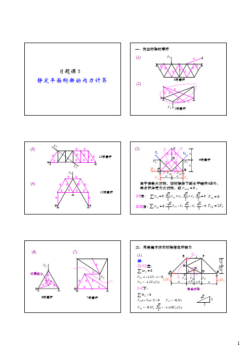 习题课3.静定平面桁架的内力计算