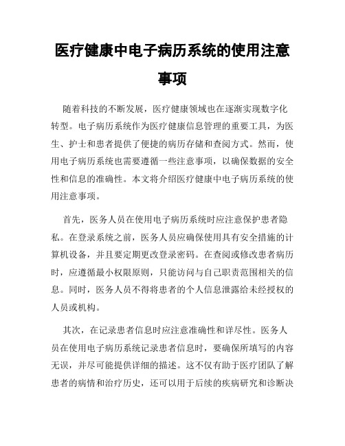 医疗健康中电子病历系统的使用注意事项