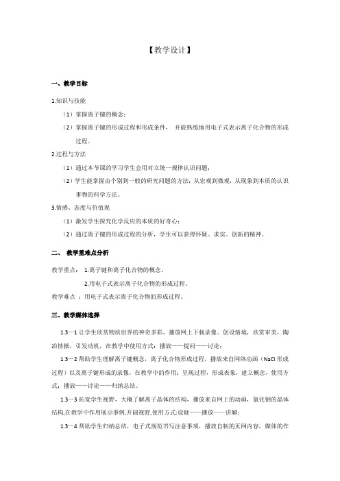 高中化学_化学键(1)教学设计学情分析教材分析课后反思