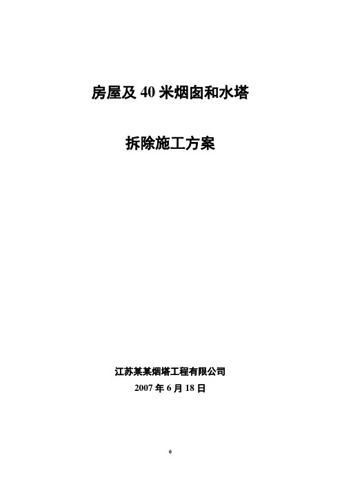 40米烟囱和水塔拆除的施工方案