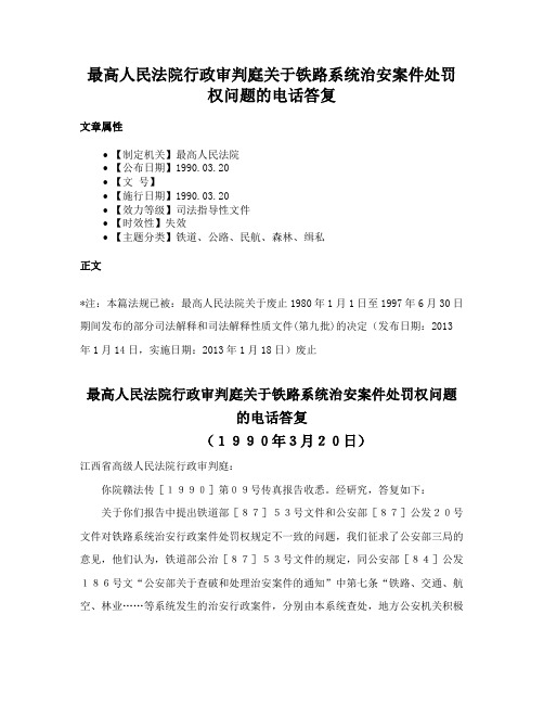 最高人民法院行政审判庭关于铁路系统治安案件处罚权问题的电话答复