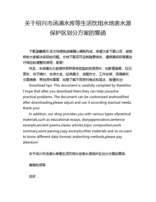 关于绍兴市汤浦水库等生活饮用水地表水源保护区划分方案的复函