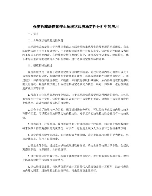 强度折减法在某排土场现状边坡稳定性分析中的应用