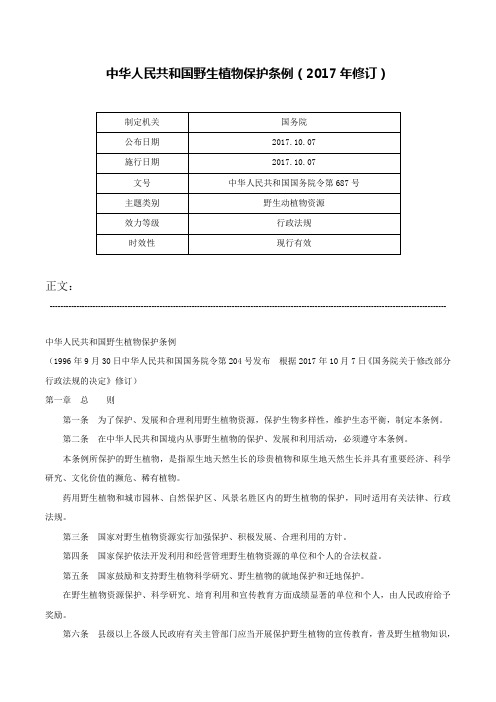 中华人民共和国野生植物保护条例（2017年修订）-中华人民共和国国务院令第687号