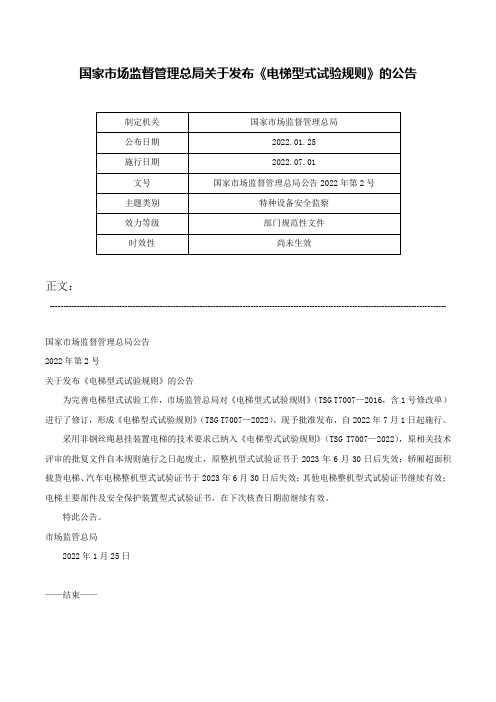 国家市场监督管理总局关于发布《电梯型式试验规则》的公告-国家市场监督管理总局公告2022年第2号