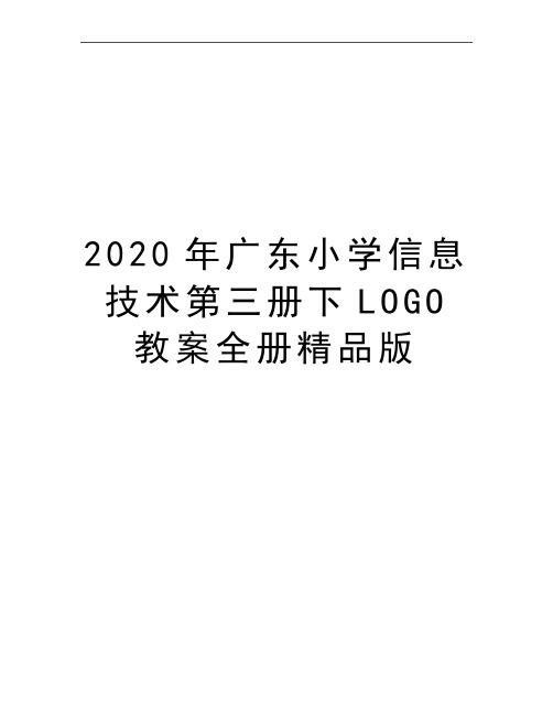 最新广东小学信息技术第三册下LOGO教案全册精品版