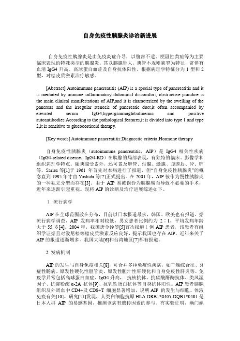 自身免疫性胰腺炎诊治新进展
