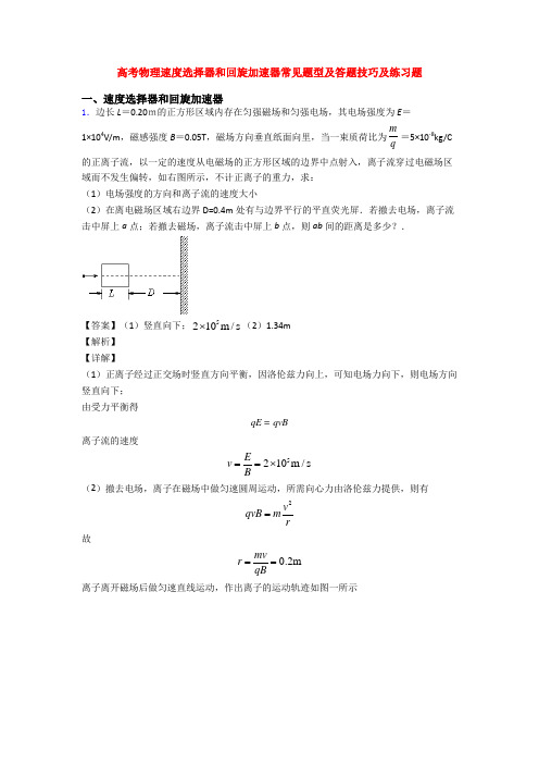 高考物理速度选择器和回旋加速器常见题型及答题技巧及练习题