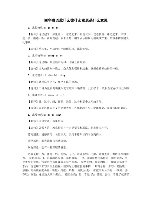 四字成语此什么彼什么意思是什么意思