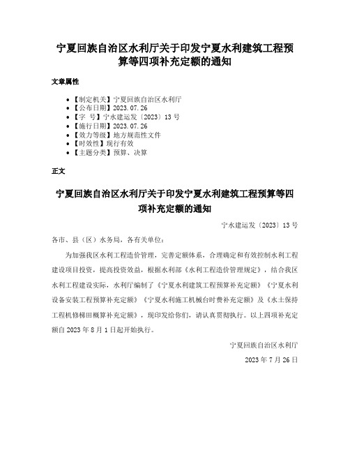 宁夏回族自治区水利厅关于印发宁夏水利建筑工程预算等四项补充定额的通知