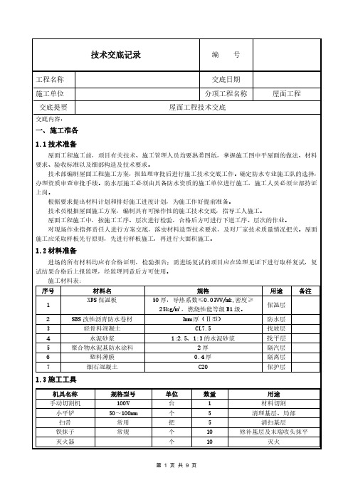 屋面工程施工技术交底