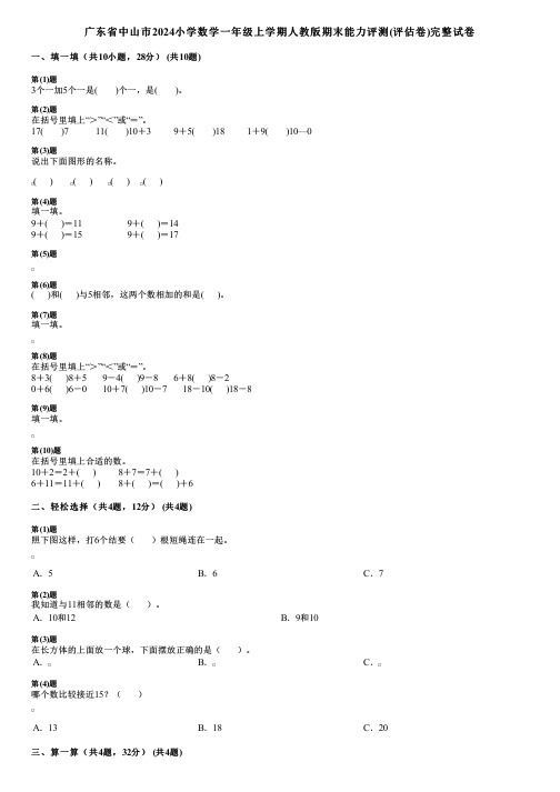 广东省中山市2024小学数学一年级上学期人教版期末能力评测(评估卷)完整试卷