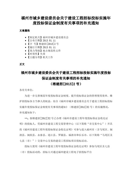 福州市城乡建设委员会关于建设工程招标投标实施年度投标保证金制度有关事项的补充通知