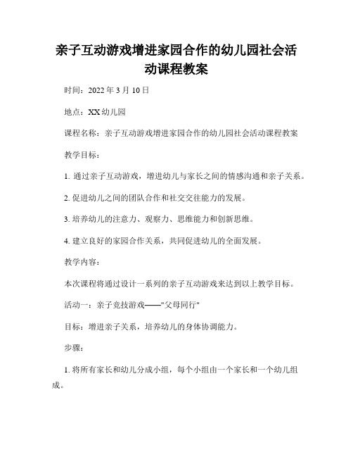 亲子互动游戏增进家园合作的幼儿园社会活动课程教案