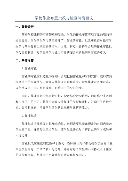 学校作业布置批改与检查制度范文