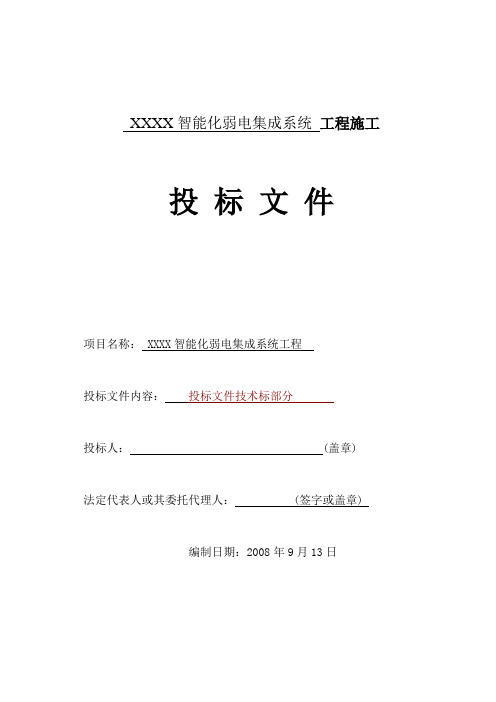 智能化弱电工程投标文件技术部分标书范本