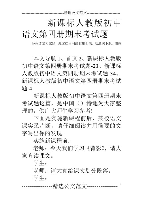 新课标人教版初中语文第四册期末考试题