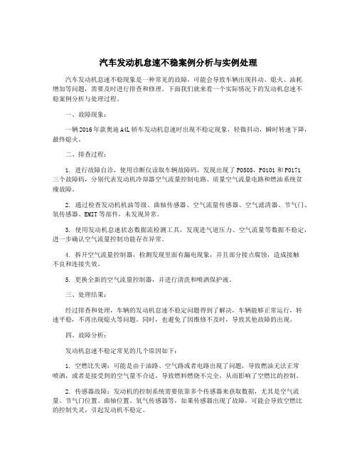 汽车发动机怠速不稳案例分析与实例处理