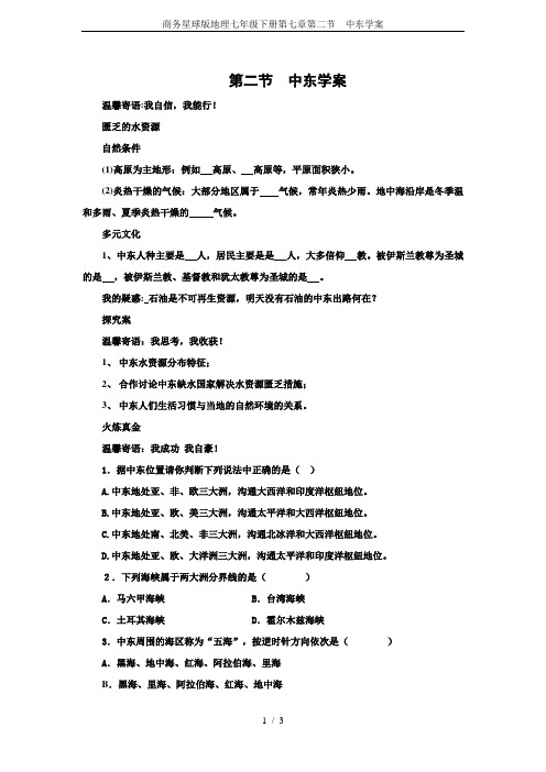 商务星球版地理七年级下册第七章第二节  中东学案