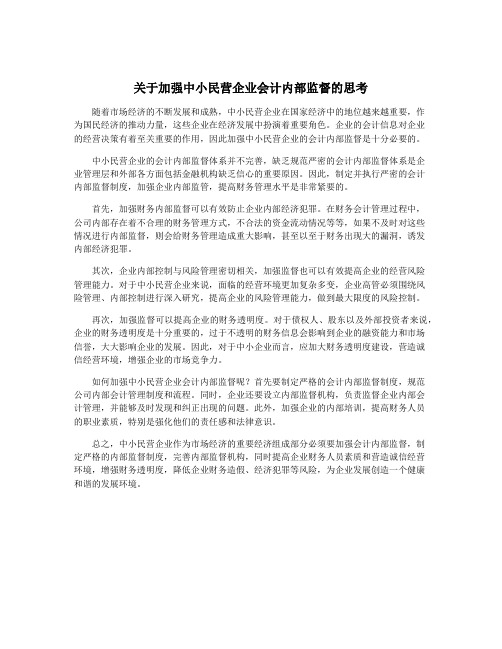 关于加强中小民营企业会计内部监督的思考