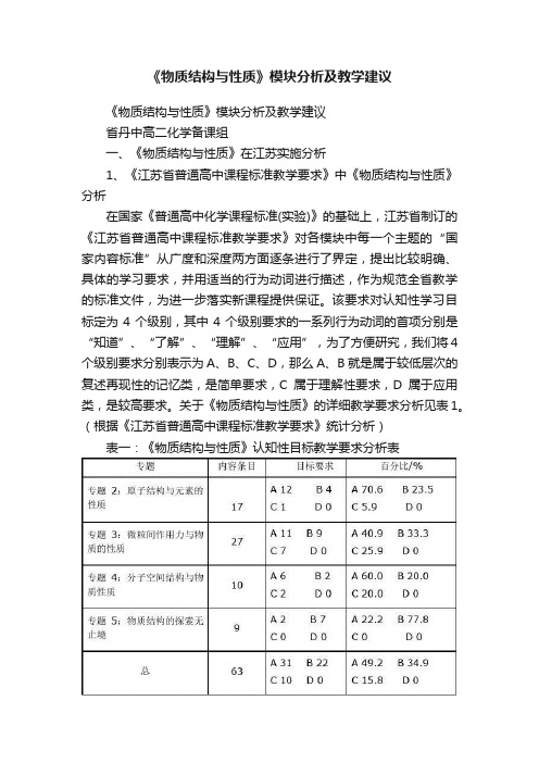 《物质结构与性质》模块分析及教学建议