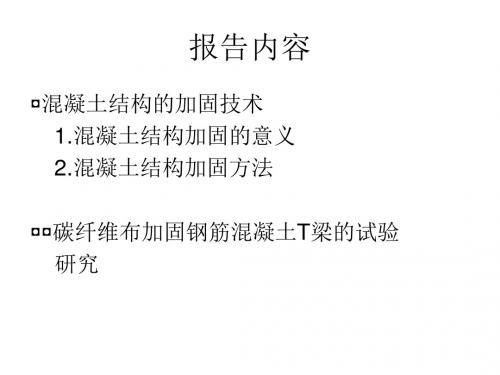 混凝土结构加固技术碳纤维布加固钢筋混凝土T梁的试验研究43