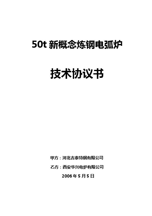 50t新概念超高功率电弧炉技术协议书