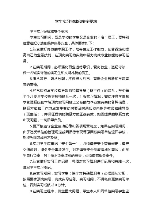 学生实习纪律和安全要求