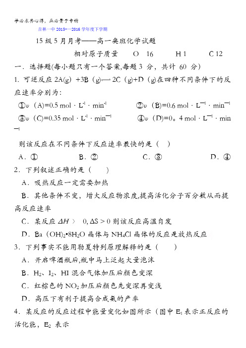 吉林省吉林市第一中学校2015-2016学年高一5月月考化学(奥班)试题 含答案