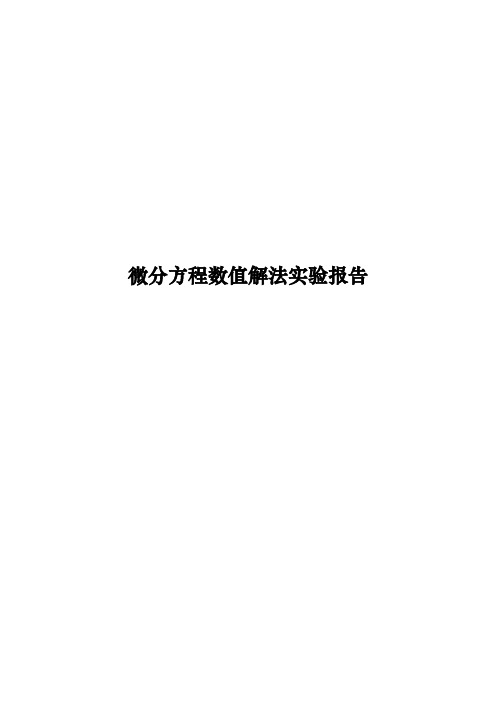 微分方程数值解法实验报告