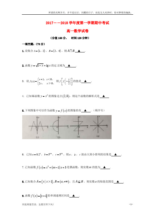 (新)江苏省连云港市2017_2018学年高一数学上学期期中试题