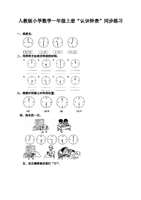 人教版小学数学一年级上册“认识钟表”同步练习(两套)