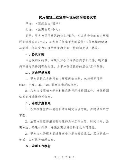 民用建筑工程室内环境污染治理协议书