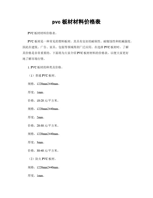 pvc板材材料价格表