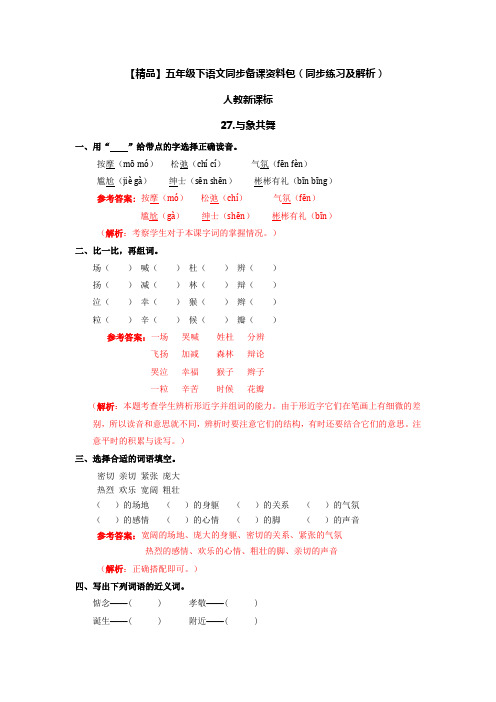 27.与象共舞(同步练习及解析)-人教新课标-五年级语文下册