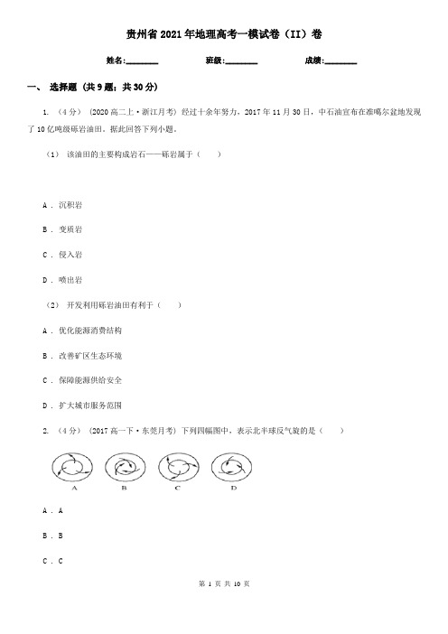 贵州省2021年地理高考一模试卷(II)卷