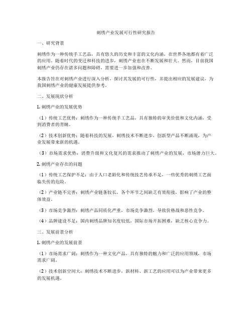 刺绣产业发展可行性研究报告