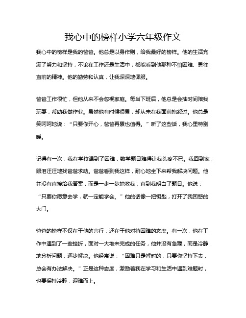 我心中的榜样小学六年级作文