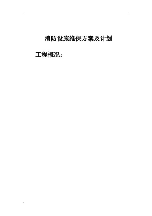 消防设施维护保养实施方案及计划