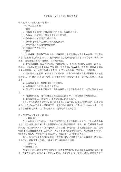 语文教师个人专业发展计划优秀3篇