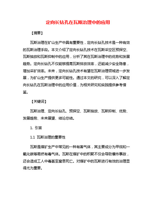 定向长钻孔在瓦斯治理中的应用